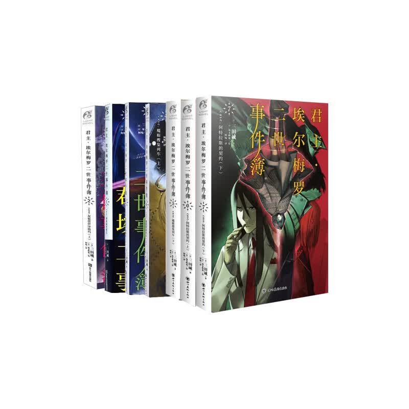 君主埃尔梅罗二世事件簿(1-7case) 全7册