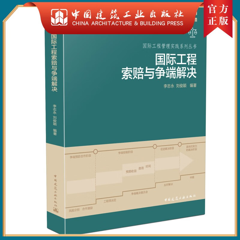 建工社正版 官方 正版 国际工程索赔与争端解决 中国建筑工业出版社