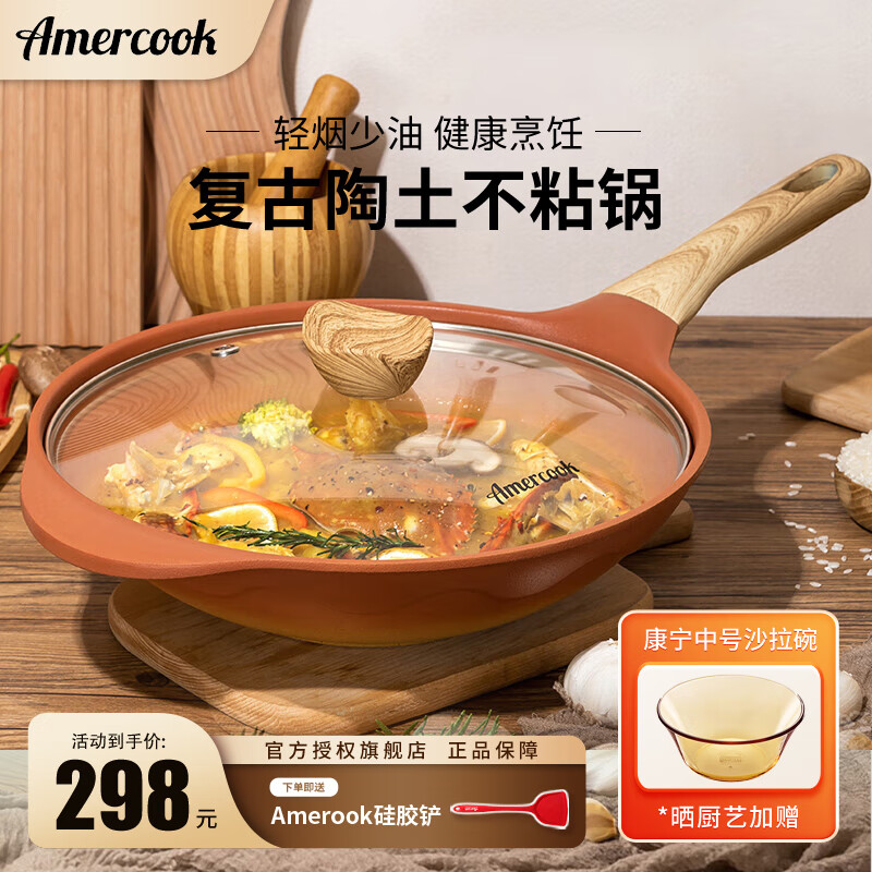 amercook阿米尔阿尔菲塔复古陶土麦饭石炒菜锅富牛牛款家用少油烟不粘