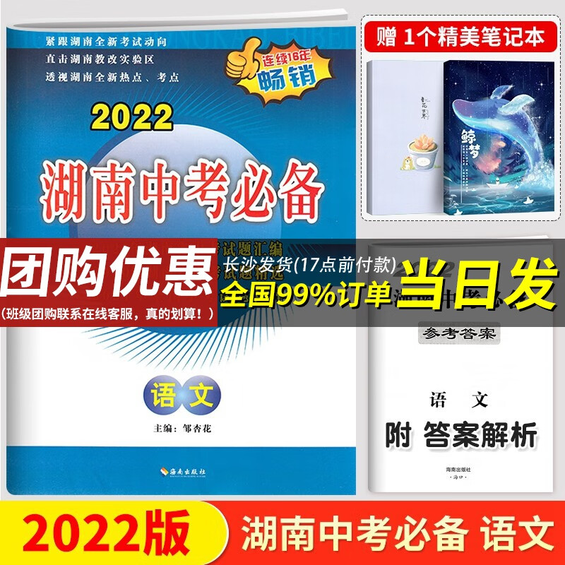 2022新版 湖南中考必备语文真题试卷 新课标历年中考试题汇编初中毕业学业考试初中升高中初三语文中考