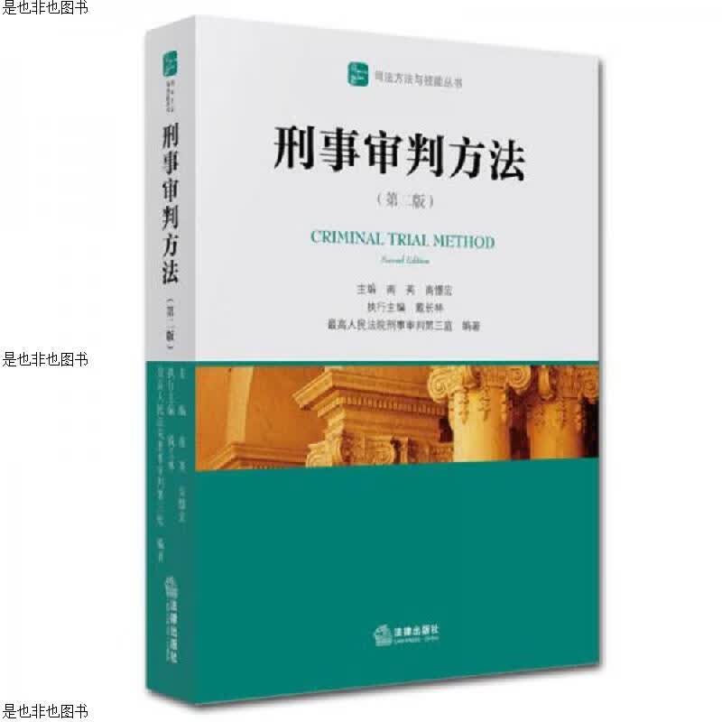刑事审判方法(第二版)