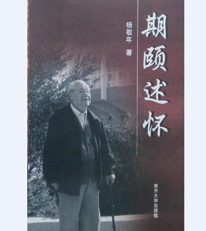 期颐述怀 励志与成功 杨敬年著 南开大学出版社 9787310026982