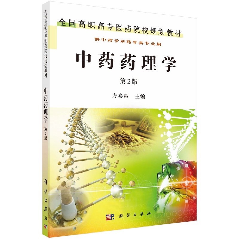 中药药理学(第2版)方泰惠