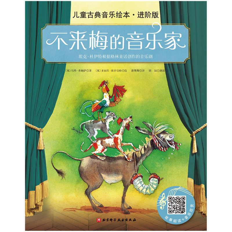 儿童古典音乐绘本名师朗读进阶版不来梅的音乐家附音频