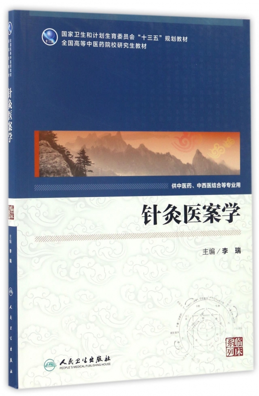 针灸医案学(供中医药中西医结合等专业用全国高等中医药院校研究生教材)/临床系列