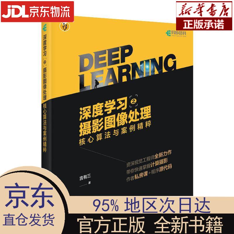 【新华正版】 深度学习之摄影图像处理 核心算法与案例精粹（数艺设出品） 言有三 人民邮电出版社 言有