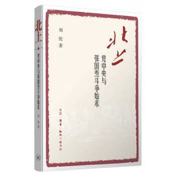 北上：党中央与张国焘斗争始末 刘统 生活.读书.新知三联书店新华书店正版图书