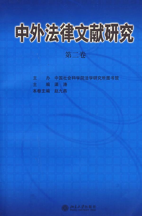 中外法律文献研究(第二卷) 渠涛 法律 9787301132111