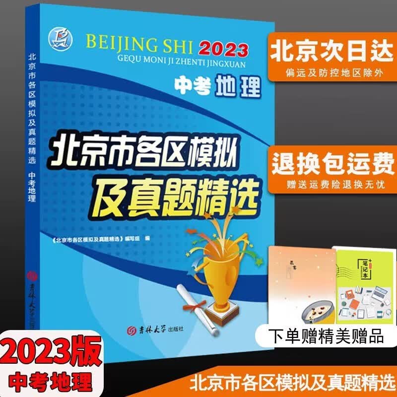 2023版北京市各区模拟及真题精选语文数学英语物理化学道德与法治历史地理生物 北京一模二模试题汇编期末试卷实战北京中考5年真题 地理