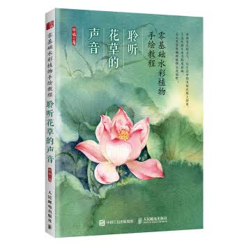 零基础水彩植物手绘教程 聆听花的声音