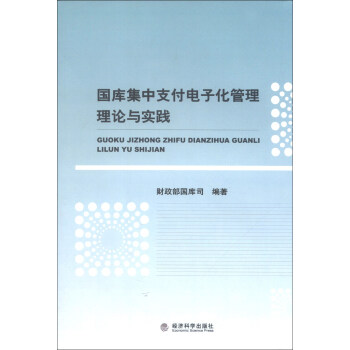 国库集中支付电子化管理理论与实践 财政部国库司【上新】