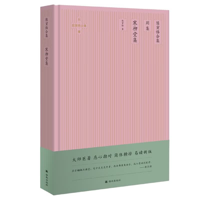 陈寅恪合集(别集寒柳堂集)(精)