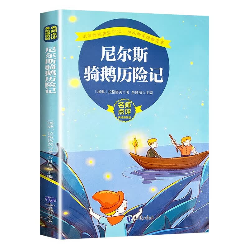 尼尔斯骑鹅历险记 中小学生课外书名著阅读使用感如何?