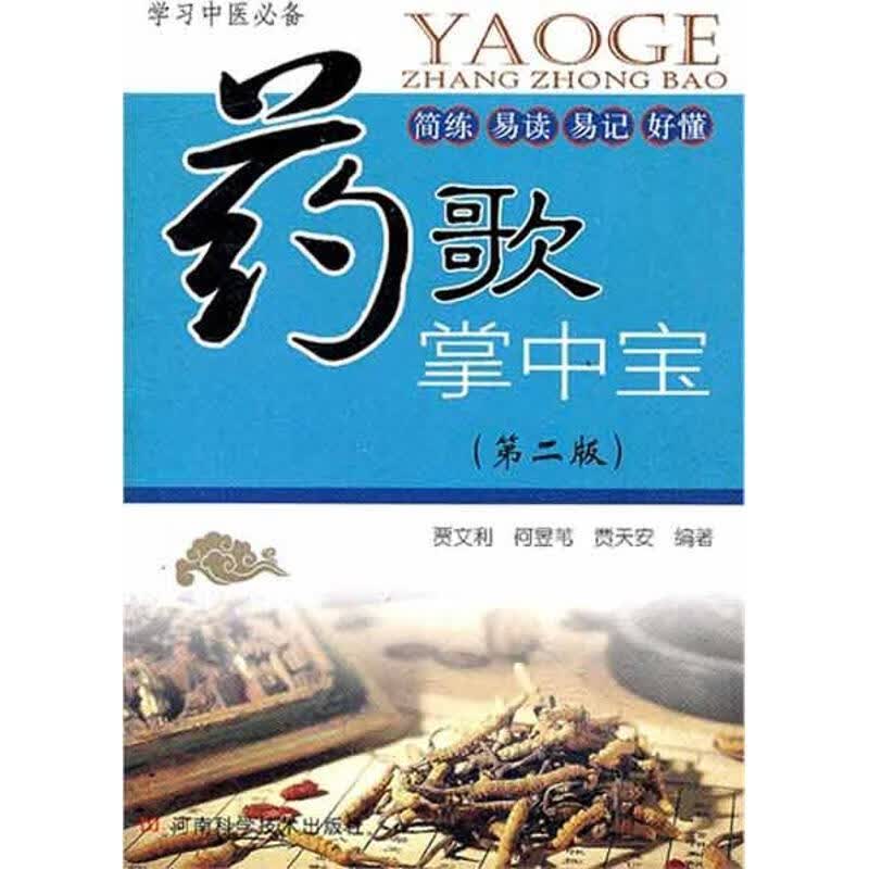 药歌掌中宝
