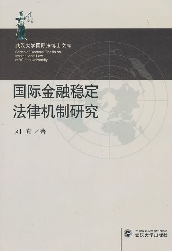 国际金融稳定法律机制研究