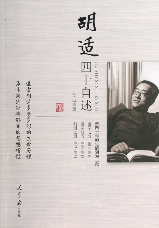 胡适四十自述