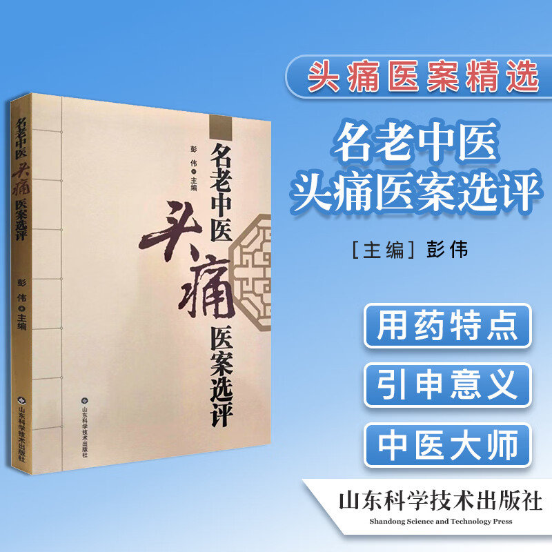 书籍 名老中医头痛医案选评 现代名中医治