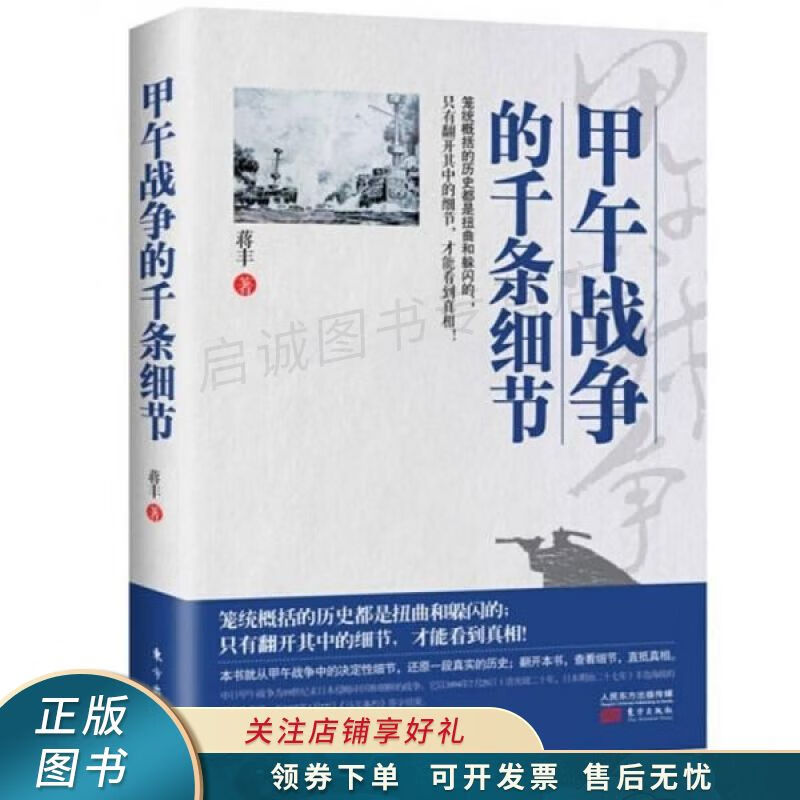 甲午战争的千条细节 蒋丰