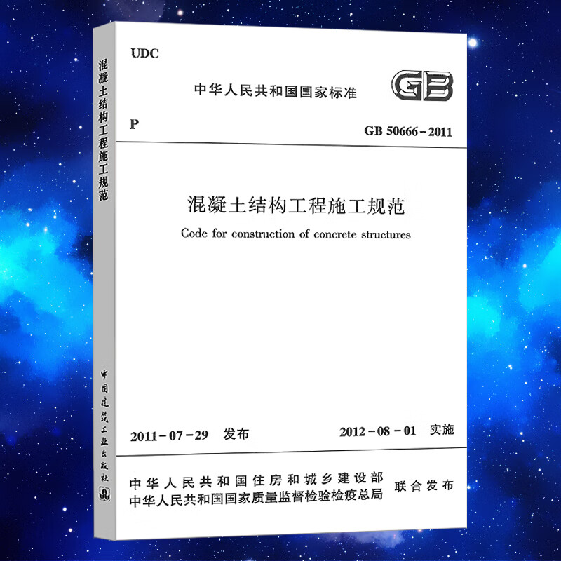 GB50666-2011混凝土结构工程施工规范标准建筑书籍 
