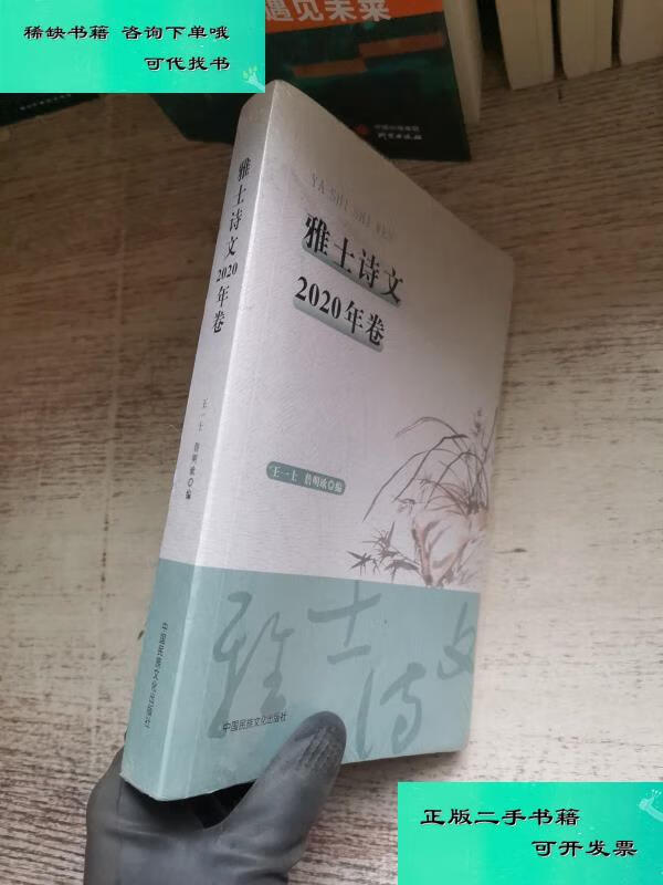 【二手九成新】雅士诗文2020年卷 王一士