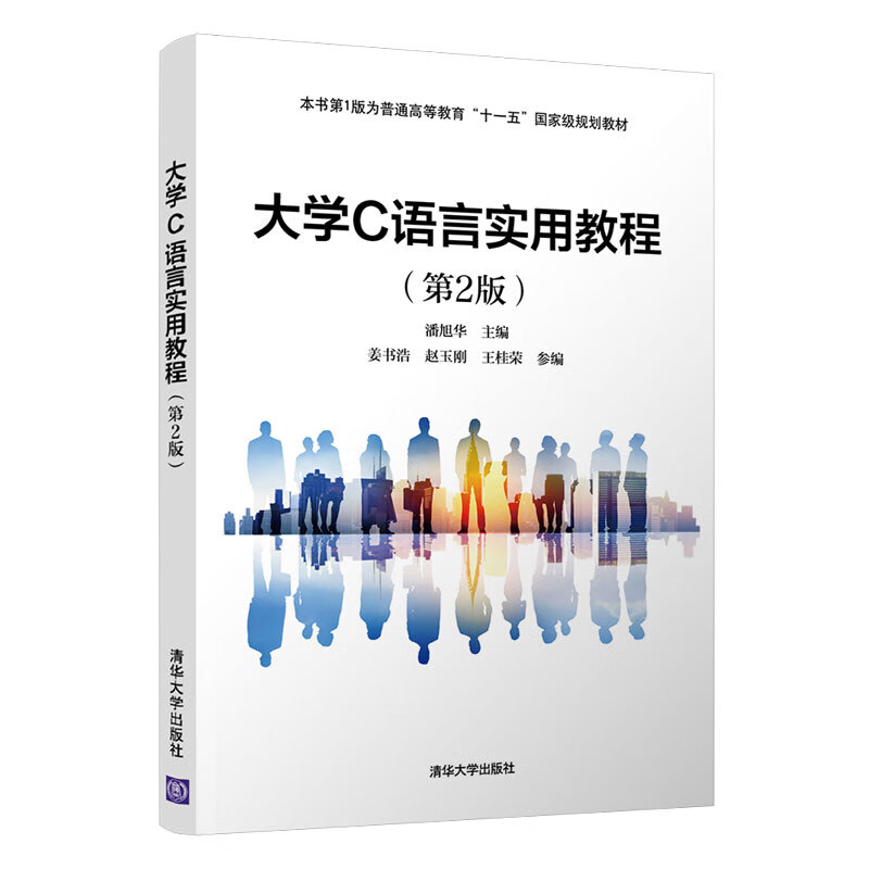 现货正版:大学C语言实用教程（第2版）9787302586999清华大学出版社 正版