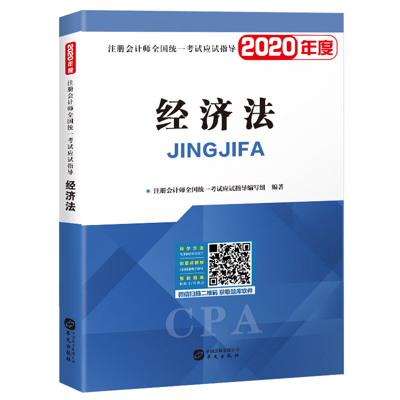 注册会计师2020教材 cpa全国统一考试应试指导教材 经济法