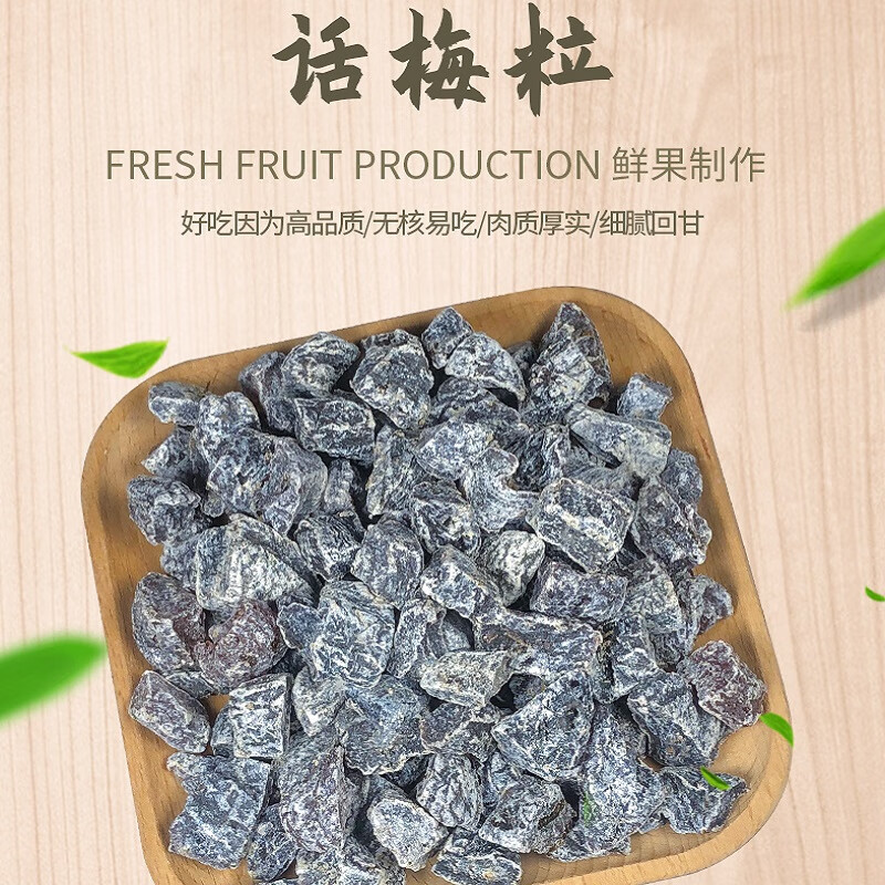 袋装果干蜜饯酸甜无核梅干休闲食品网红小零食 话梅果粒250g【半斤】