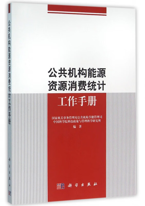 公共机构能源资源消费统计工作手册