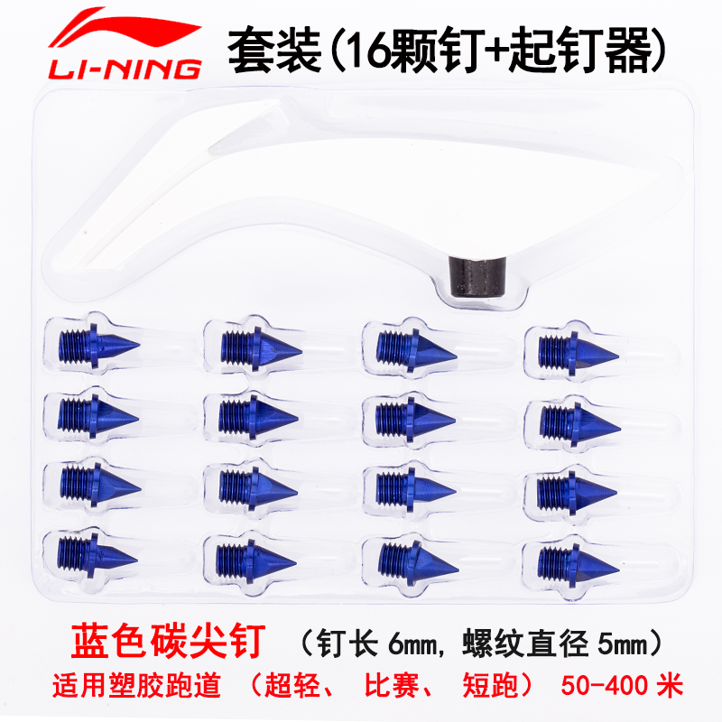 李宁(li-ning)田径跑钉鞋钢尖钉通用钉子套装 16颗 起钉器 lxdo089-3