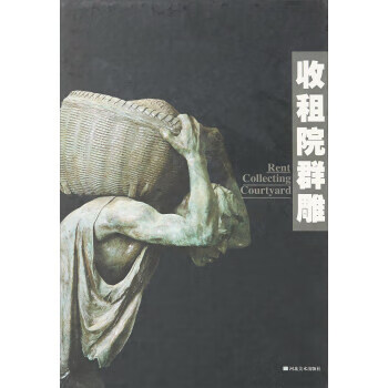 收租院群雕