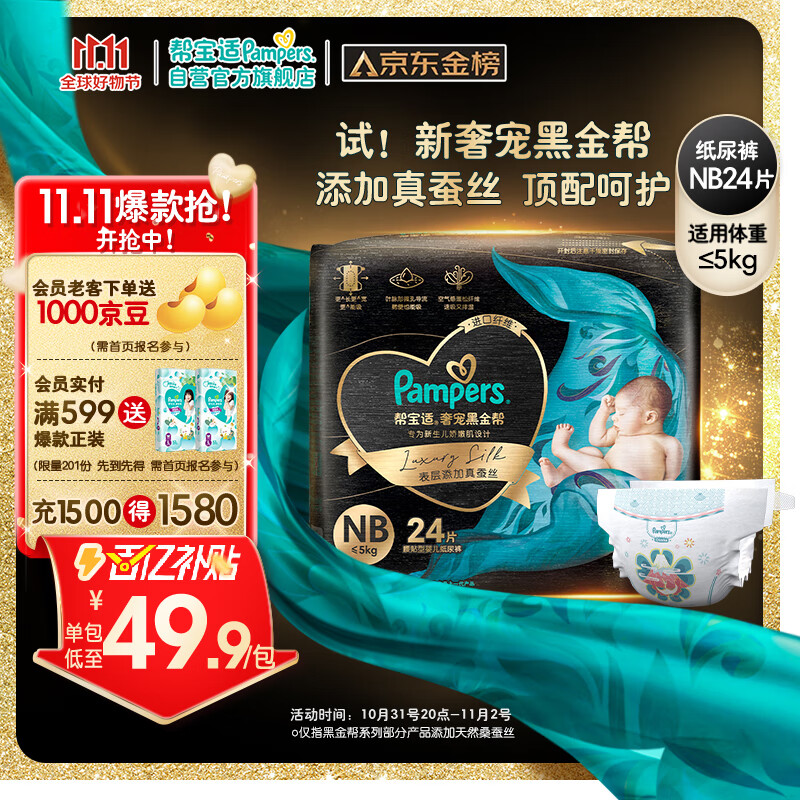 帮宝适黑金帮纸尿裤NB24片(≤5kg)新生儿尿裤尿不湿蚕丝超薄透气属于什么档次？