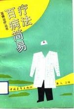 百病简易疗法9787500610809中国青年出版社