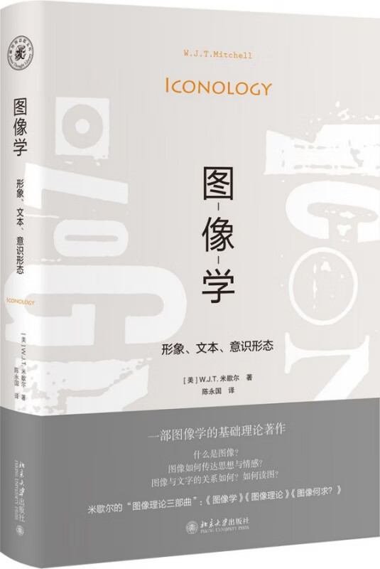 图像学(形象文本意识形态)
