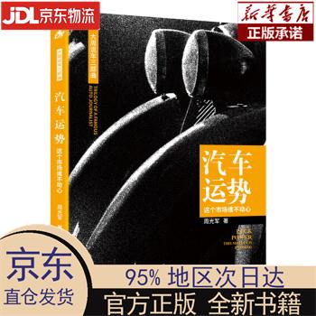 【新华正版】 汽车运势：这个市场谁不动心 周光军 电子工业出版社 周光军 电子工业出版社