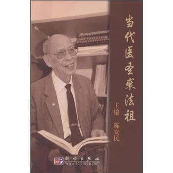 当代医圣裘法祖 陈安民 编【书】