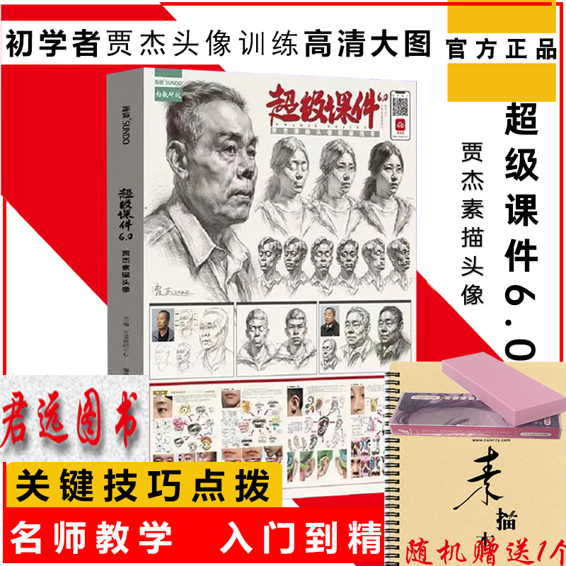 超级课件6.0贾杰素描头像2022尚读人物人像肖像五官局部结构完整稿步骤对画临摹美术美院教程画册范本经典课件高考联考教材新书籍怎么样,好用不?