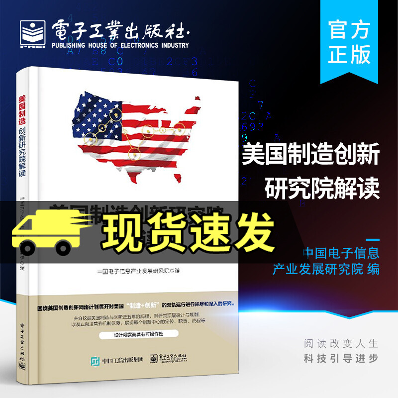 美国制造创新研究院解读 美国制造网络计划背景运行机制会员制知识产权 组织结构技术研究参考图书籍