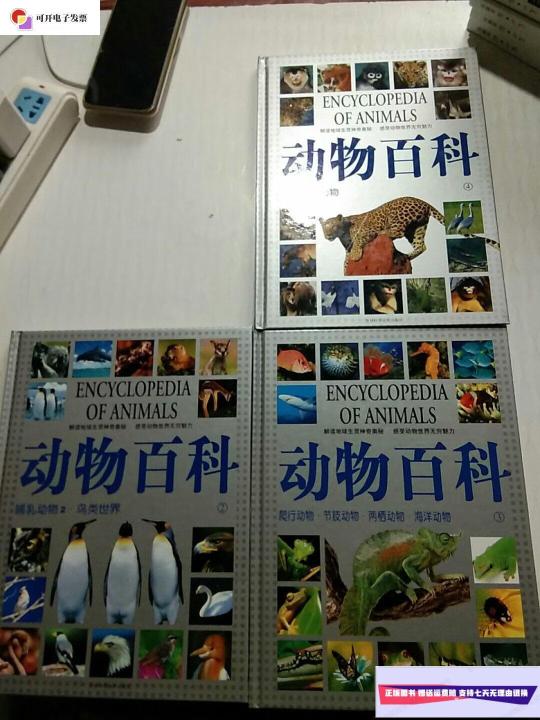 【二手9成新】动物百科:中国珍稀动物4 哺乳动物2鸟类世界 爬行动物.