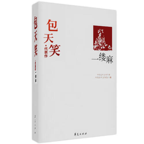 一缕麻 中国现代文学百家【正版书籍,畅读优品】