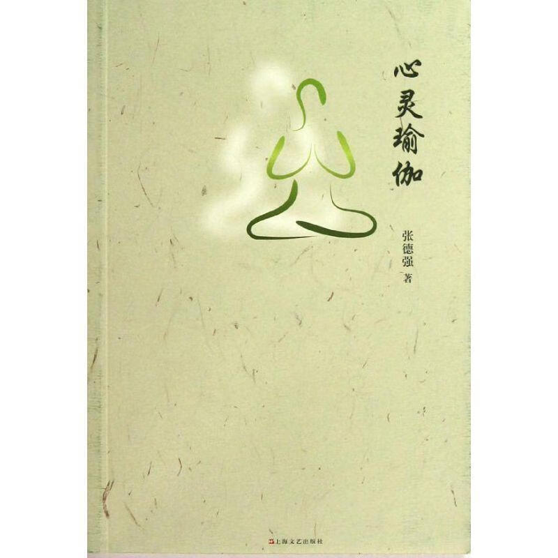 心灵瑜伽 张德强著【正版】