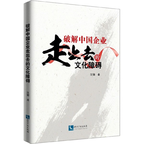 破解中国企业走出去的文化障碍