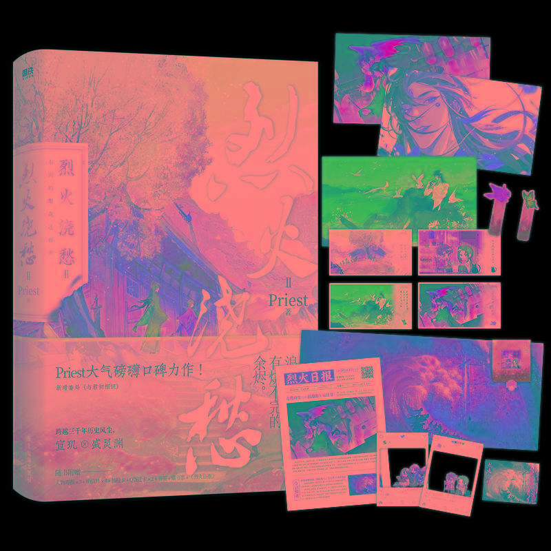 烈火浇愁2 小说 priest著 p大新作实体书 新增番外 杀破狼刑侦悬疑