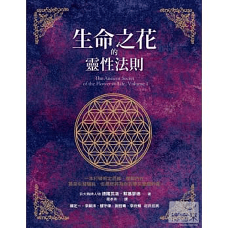 现货正版 生命之花的灵性法则 方智 德隆瓦洛．默基瑟德 生命之花的古老秘密 繁体中文