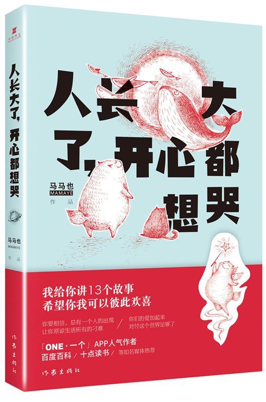 人长大了，开心都想哭