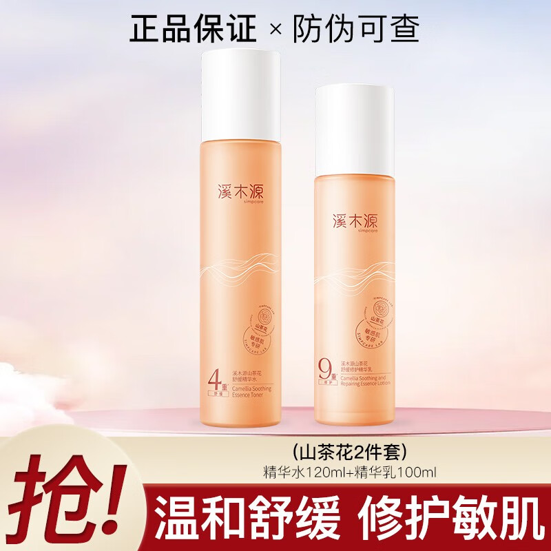 溪木源（SMPCARE）溪木源套装山茶花补水保湿舒缓修护敏感肌护肤品女 2件套：精华水+乳