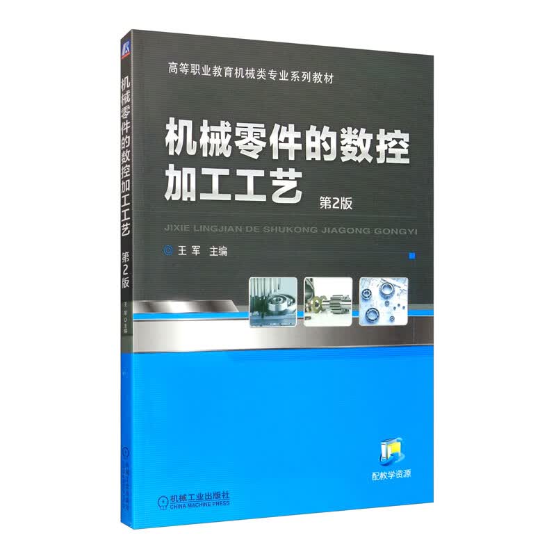 机械零件的数控加工工艺（第2版）