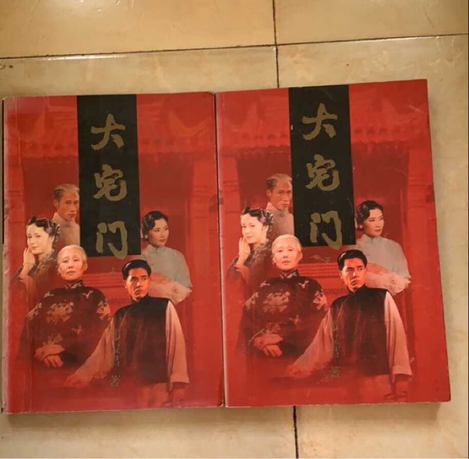大宅门 上下 郭宝昌 人民文学出版社 正版原版旧书
