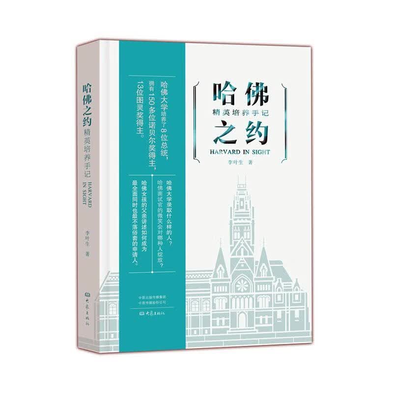 哈佛之约 : 精英培养手记 励志与成功 李叶生著 大象出版社 9787571103583