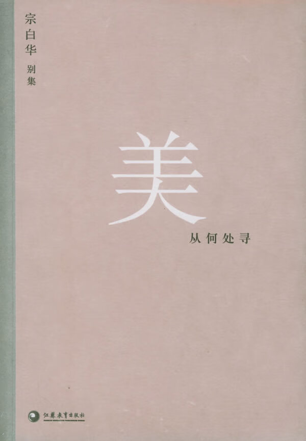 宗白华别集:美从何处寻【稀缺图书,放心购买】