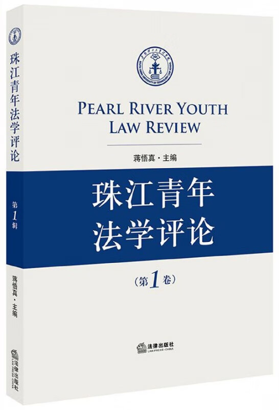 珠江青年法学评论(第1卷)